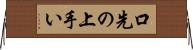 口先の上手い Horizontal Wall Scroll