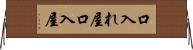 口入れ屋 Horizontal Wall Scroll