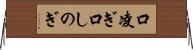口凌ぎ Horizontal Wall Scroll