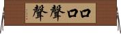 口口聲聲 Horizontal Wall Scroll