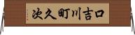 口吉川町久次 Horizontal Wall Scroll