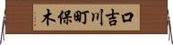 口吉川町保木 Horizontal Wall Scroll