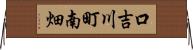 口吉川町南畑 Horizontal Wall Scroll