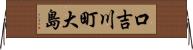 口吉川町大島 Horizontal Wall Scroll