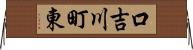 口吉川町東 Horizontal Wall Scroll