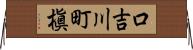 口吉川町槇 Horizontal Wall Scroll