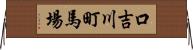 口吉川町馬場 Horizontal Wall Scroll