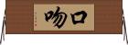 口吻 Horizontal Wall Scroll