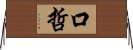 口哲 Horizontal Wall Scroll
