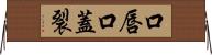 口唇口蓋裂 Horizontal Wall Scroll