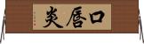 口唇炎 Horizontal Wall Scroll