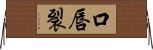 口唇裂 Horizontal Wall Scroll