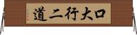 口大行二道 Horizontal Wall Scroll