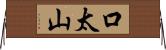 口太山 Horizontal Wall Scroll