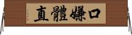 口嫌體直 Horizontal Wall Scroll