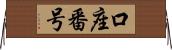 口座番号 Horizontal Wall Scroll