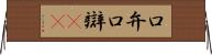 口弁 Horizontal Wall Scroll