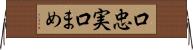 口忠実 Horizontal Wall Scroll