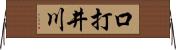 口打井川 Horizontal Wall Scroll