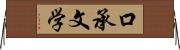 口承文学 Horizontal Wall Scroll