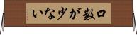 口数が少ない Horizontal Wall Scroll