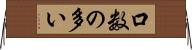 口数の多い Horizontal Wall Scroll
