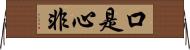 口是心非 Horizontal Wall Scroll