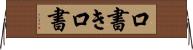 口書き Horizontal Wall Scroll