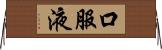 口服液 Horizontal Wall Scroll
