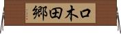 口木田郷 Horizontal Wall Scroll