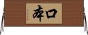 口本 Horizontal Wall Scroll