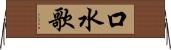 口水歌 Horizontal Wall Scroll