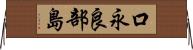 口永良部島 Horizontal Wall Scroll