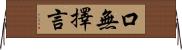 口無擇言 Horizontal Wall Scroll