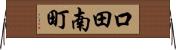 口田南町 Horizontal Wall Scroll