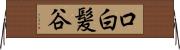 口白髪谷 Horizontal Wall Scroll