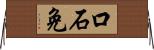 口石免 Horizontal Wall Scroll