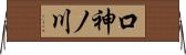 口神ノ川 Horizontal Wall Scroll