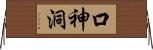 口神洞 Horizontal Wall Scroll