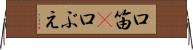 口笛(P) Horizontal Wall Scroll