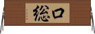 口総 Horizontal Wall Scroll