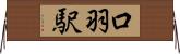 口羽駅 Horizontal Wall Scroll