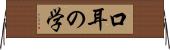 口耳の学 Horizontal Wall Scroll