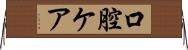 口腔ケア Horizontal Wall Scroll