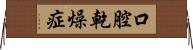 口腔乾燥症 Horizontal Wall Scroll