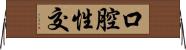 口腔性交 Horizontal Wall Scroll