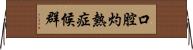 口腔灼熱症候群 Horizontal Wall Scroll