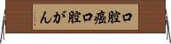 口腔癌 Horizontal Wall Scroll