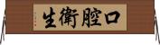口腔衛生 Horizontal Wall Scroll