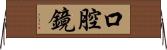 口腔鏡 Horizontal Wall Scroll